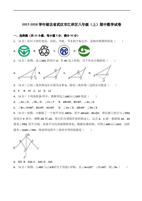 武汉市江岸区2017-2018学年八年级(上)期中数学试卷和答案