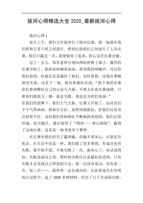 拔河心得精选大全2020_最新拔河心得