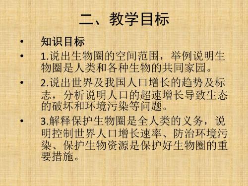 2016春北京版生物八下14.4《人与生物圈》ppt课件2