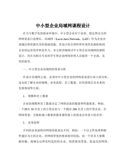 中小型企业局域网课程设计