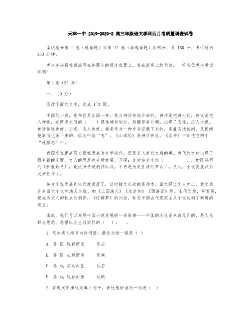 天津市第一中学2020届高三下学期第四次月考语文试题