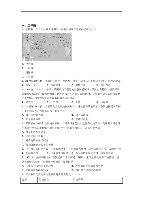 中考九年级历史下第四单元经济危机和第二次世界大战一模试题带答案