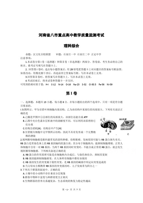 河南省八市重点高中2015届高三教学质量监测考试 理综生物 Word版含答案