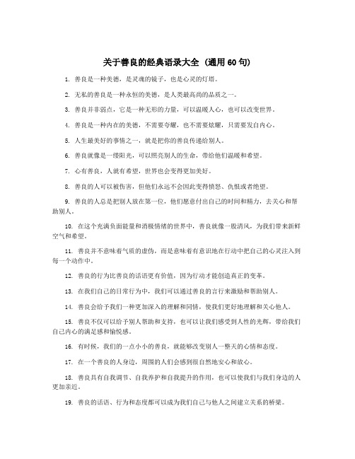 关于善良的经典语录大全 (通用60句)