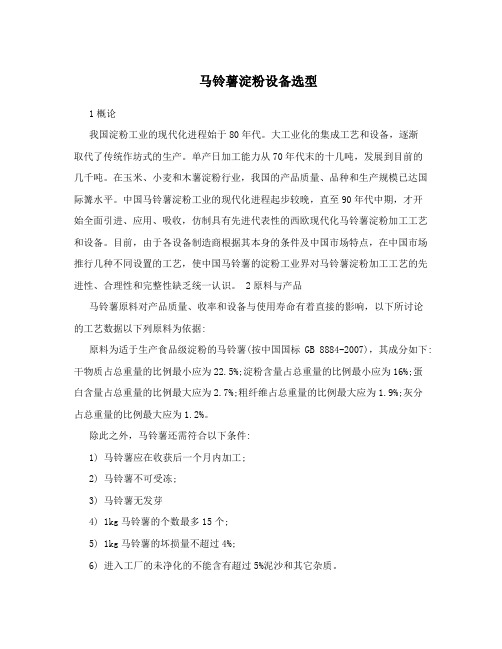 马铃薯淀粉设备选型