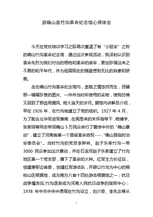 游确山县竹沟革命纪念馆心得体会