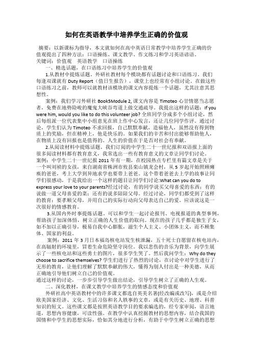 如何在英语教学中培养学生正确的价值观