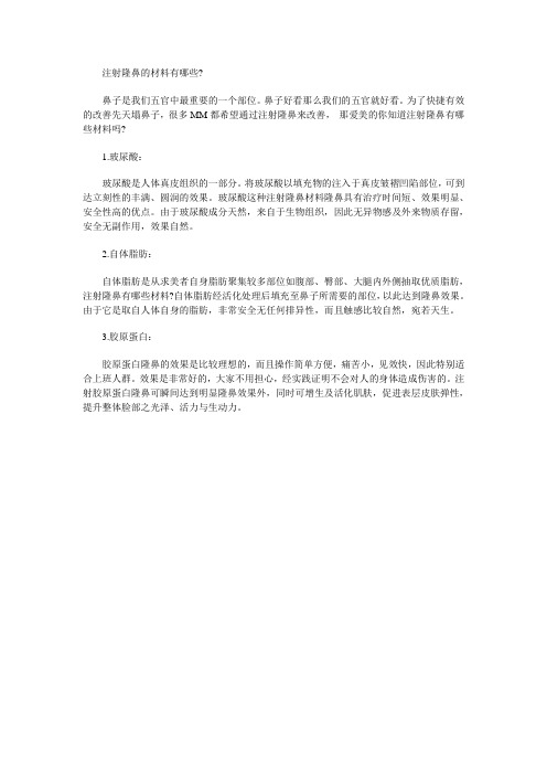 注射隆鼻的材料有哪些