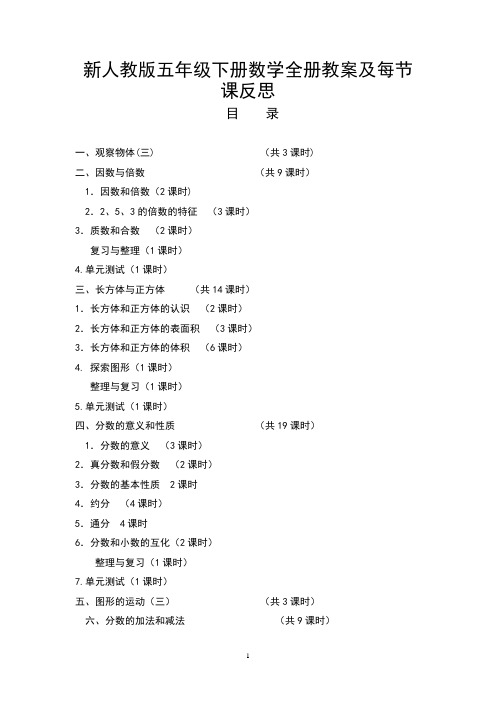 新人教版五年级数学下册全册教案及反思