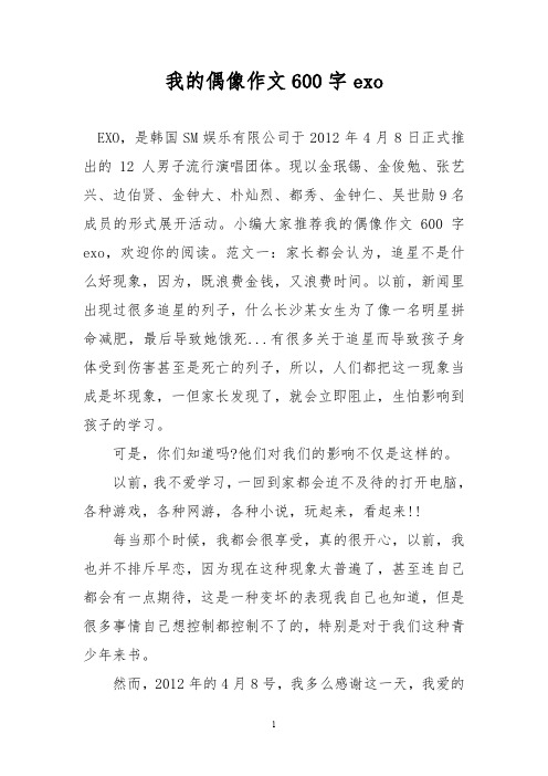 优秀作文：我的偶像作文600字exo