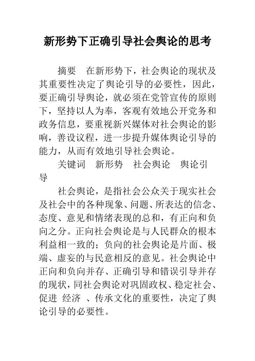 新形势下正确引导社会舆论的思考