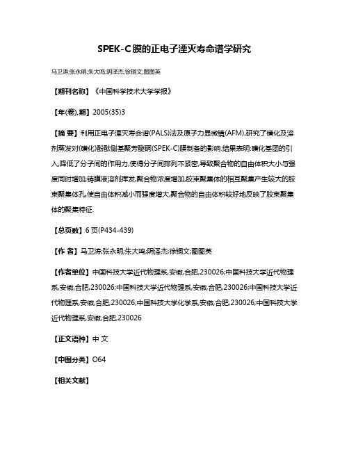SPEK-C膜的正电子湮灭寿命谱学研究