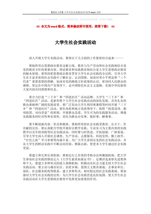 【精品文档】大学生社会实践活动-实用word文档 (1页)