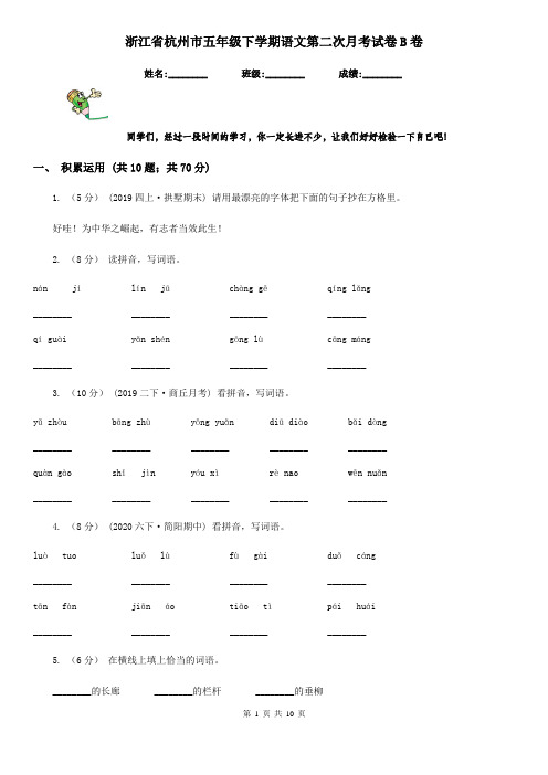 浙江省杭州市五年级下学期语文第二次月考试卷B卷