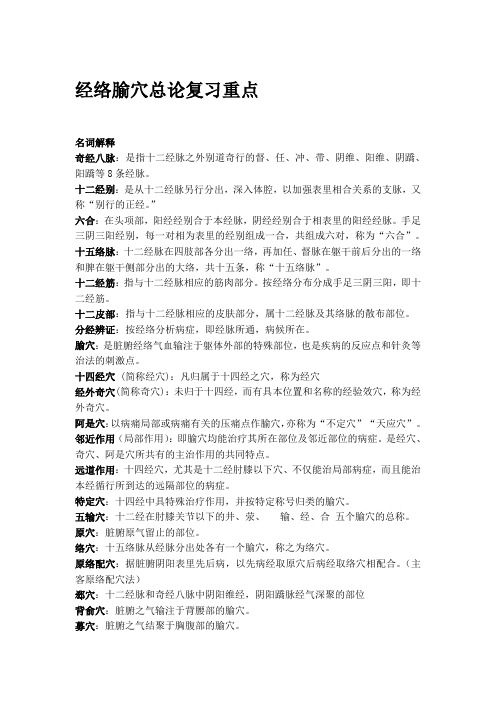 经络腧穴总论重点
