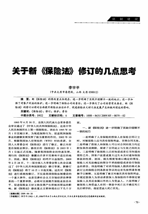 关于新《保险法》修订的几点思考