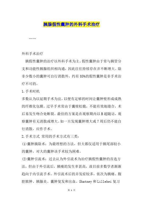 胰腺假性囊肿的外科手术治疗