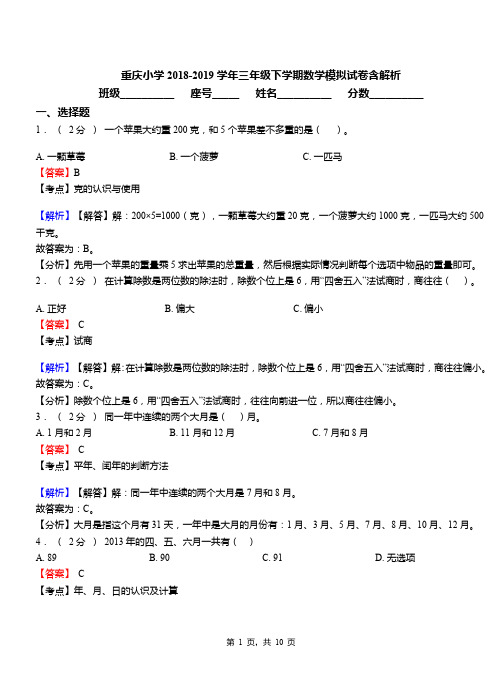 重庆小学2018-2019学年三年级下学期数学模拟试卷含解析