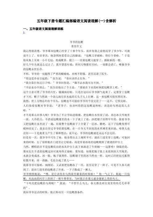 五年级下册专题汇编部编语文阅读理解(一)含解析