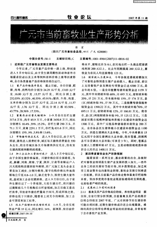 广元市当前畜牧业生产形势分析