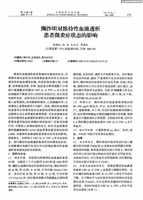 缬沙坦对维持性血液透析患者微炎症状态的影响