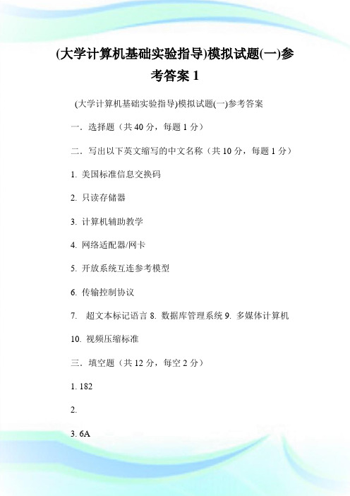 (大学计算机基础实验指导)模拟试题(一)参考答案1.doc