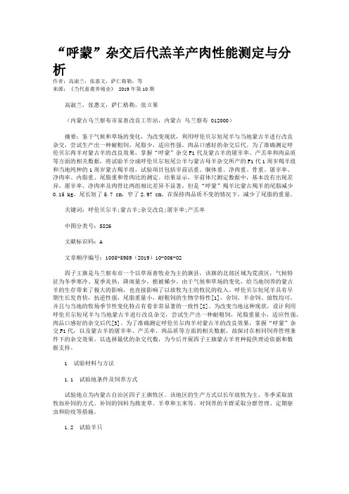 “呼蒙”杂交后代羔羊产肉性能测定与分析