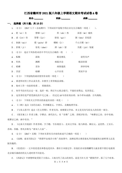 江西省赣州市2021版八年级上学期语文期末考试试卷A卷