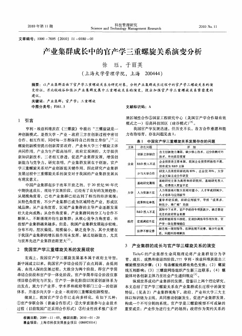 产业集群成长中的官产学三重螺旋关系演变分析