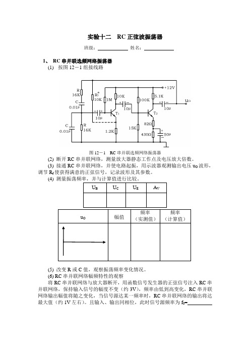 实验12 RC正弦波振荡器