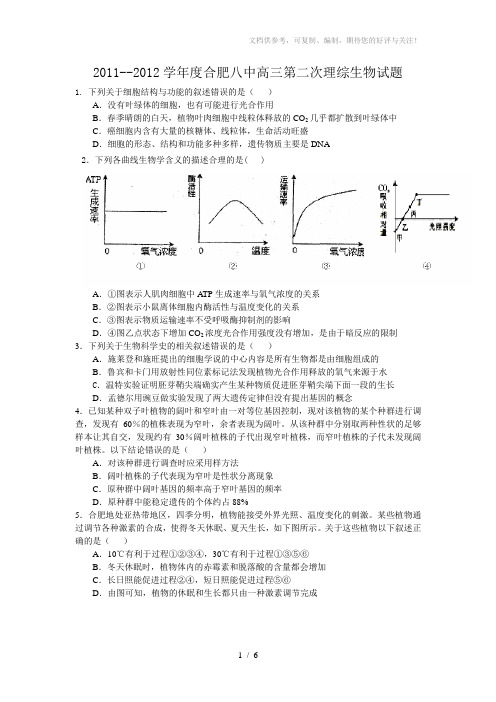 合肥八中高三第二次理综生物试卷