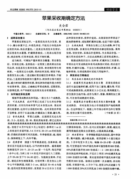 苹果采收期确定方法
