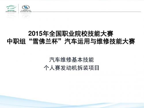 2015年汽车职业技能大赛资料-发动机拆装项目裁判培训