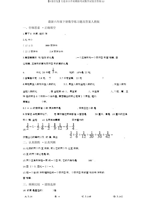 【3套打包】大连市小升初模拟考试数学试卷含答案(1)