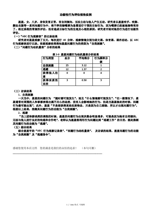功能性行为评估报告实例甄选范文