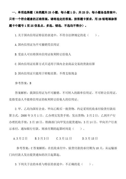 2008年初级会计职称《经济法基础》真题及答案解