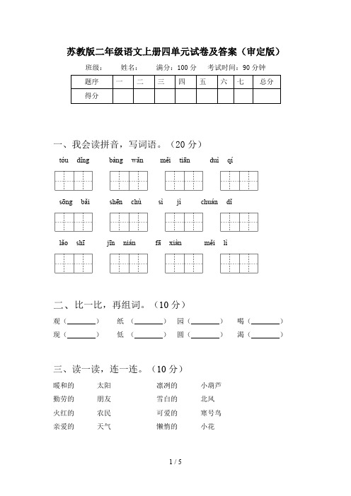 苏教版二年级语文上册四单元试卷及答案(审定版)