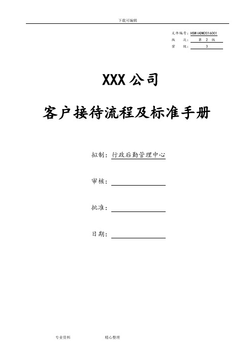 某某公司客户来访接待手册范本