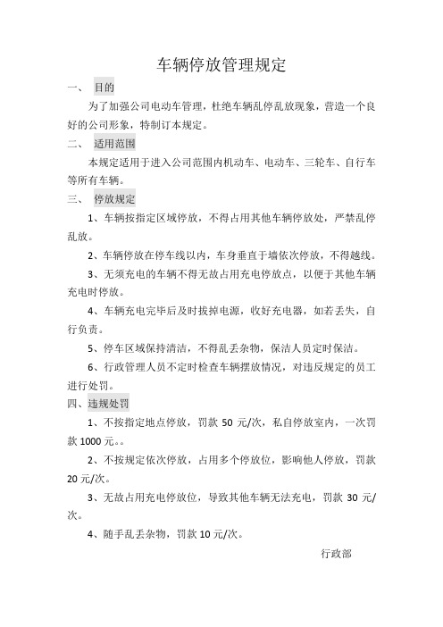 电动车停放管理规定