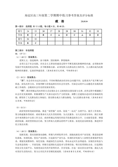 海淀区2019届高三一模政治答案及评分标准