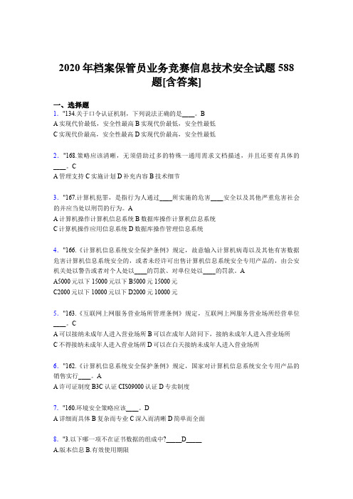 精选最新版档案保管员业务竞赛信息技术安全考核题库完整版588题(含参考答案)