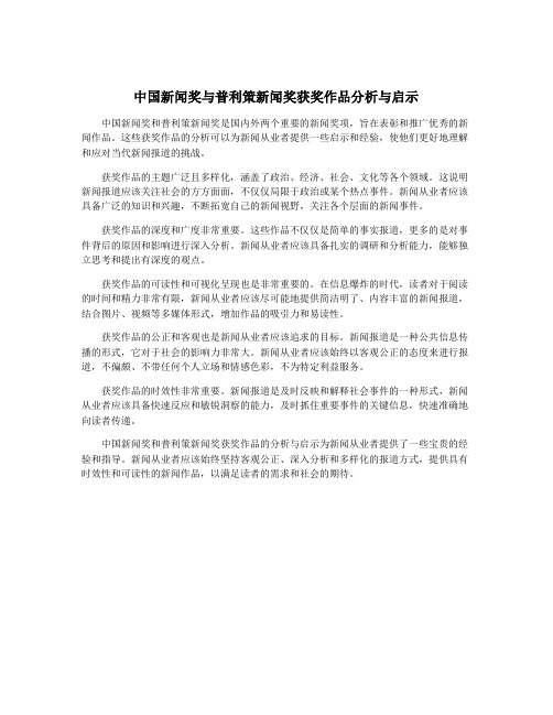 中国新闻奖与普利策新闻奖获奖作品分析与启示