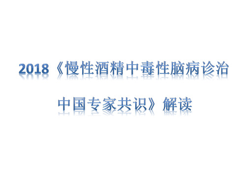 2018慢性酒精中毒脑病专家共识