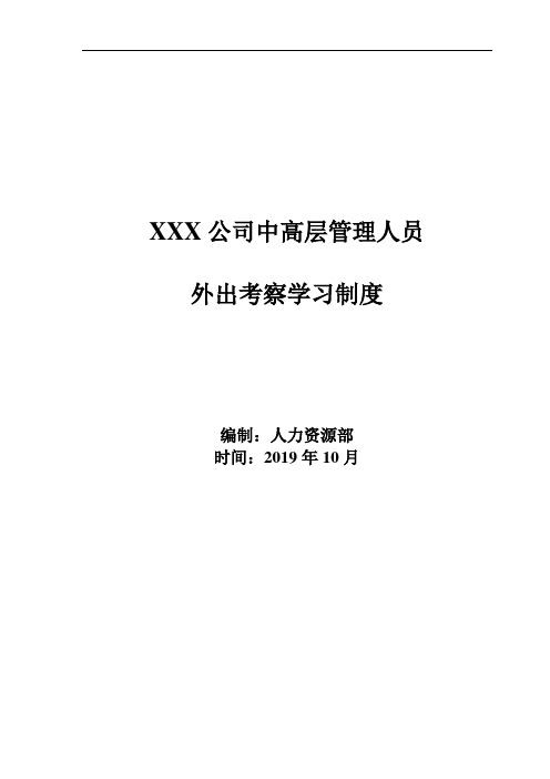 XXX公司中高层管理人员外出学习制度