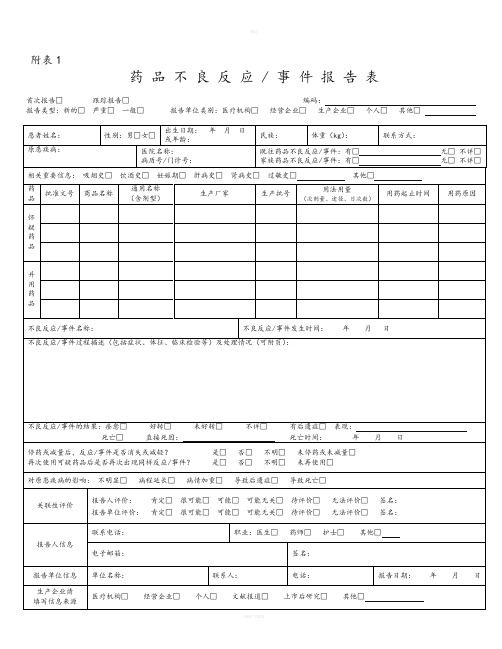 药品不良反应和医疗器械不良事件报告登记表