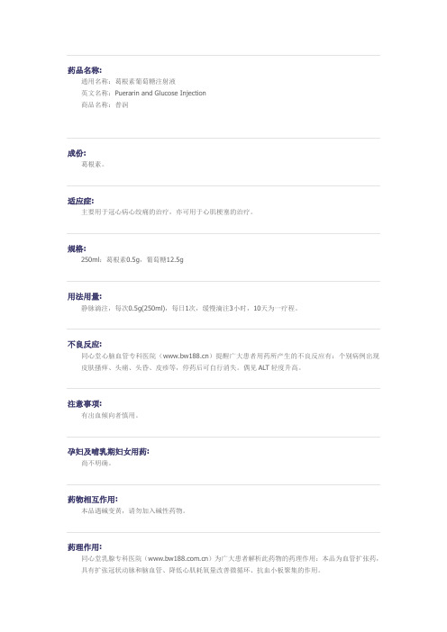 葛根素葡萄糖注射液药物详细说明