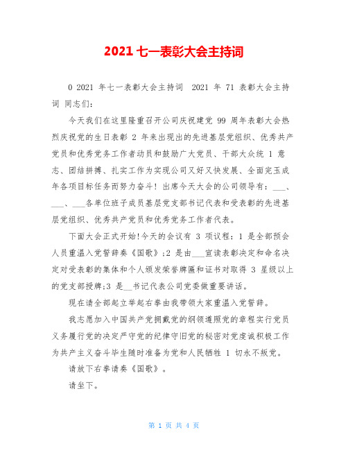 2021七一表彰大会主持词