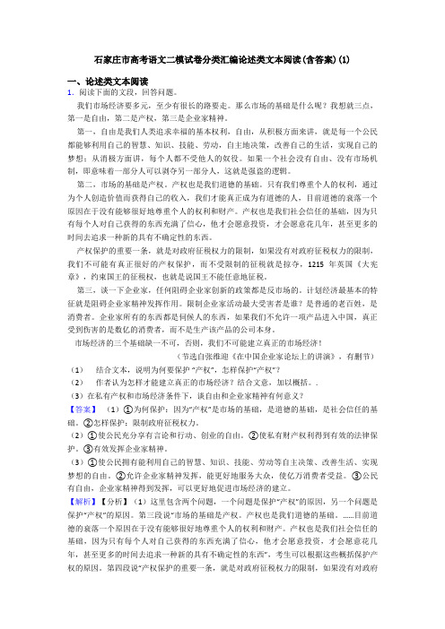 石家庄市高考语文二模试卷分类汇编论述类文本阅读(含答案)(1)