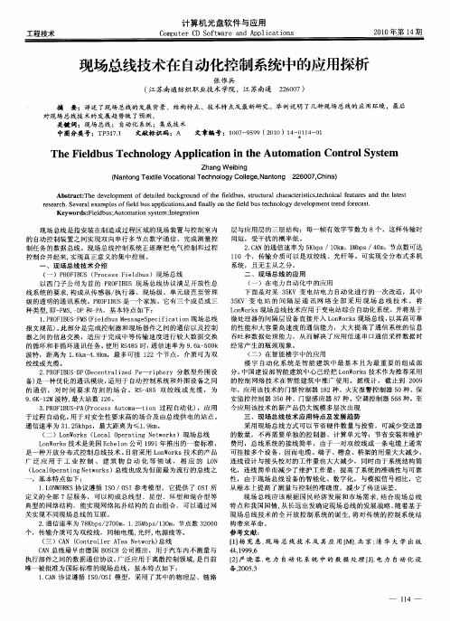 现场总线技术在自动化控制系统中的应用探析