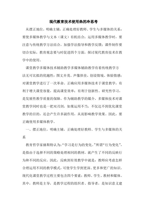 现代教育技术使用热冷思考[论文]